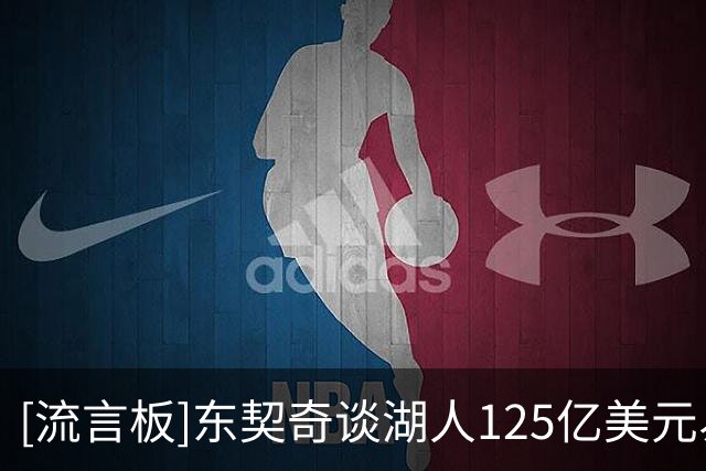 [流言板]东契奇谈湖人125亿美元易主：近几年早已习惯各种巨大变动